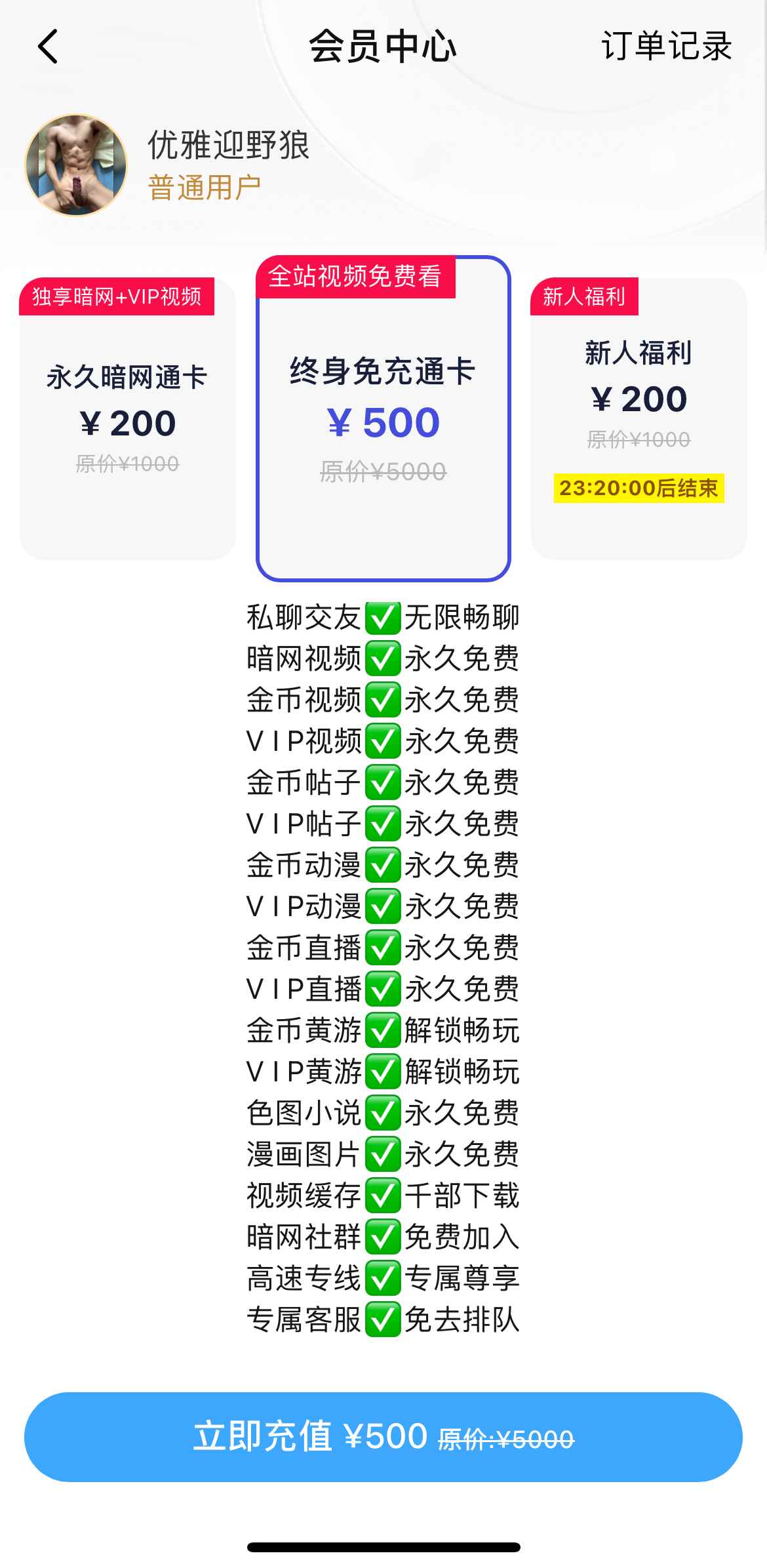 Blued小蓝APP终身免充通卡会员