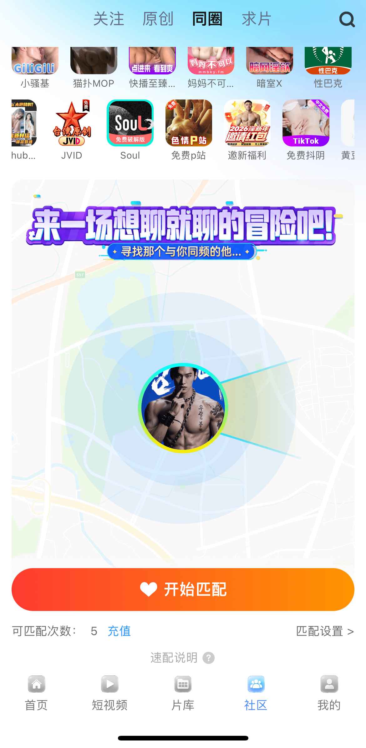 Blued小蓝APP社区同圈匹配界面